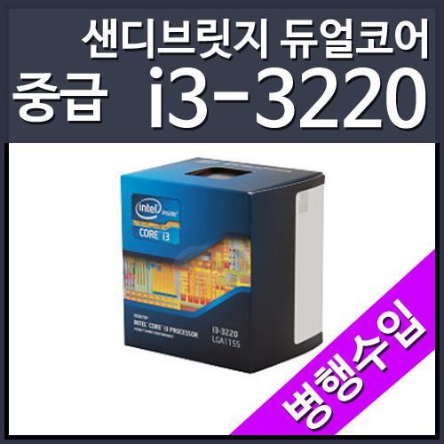 [병행수입박스]인텔 코어i3-3220 아이비브릿지 (CPU/3.3GHz/3MB/LGA1155)