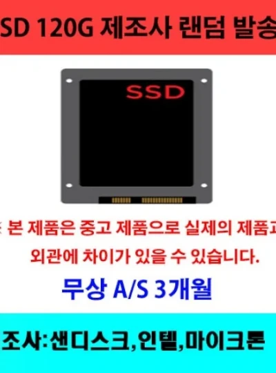 [랜덤] SSD 120GB SATA3 [중고제품] *10개 묶음*