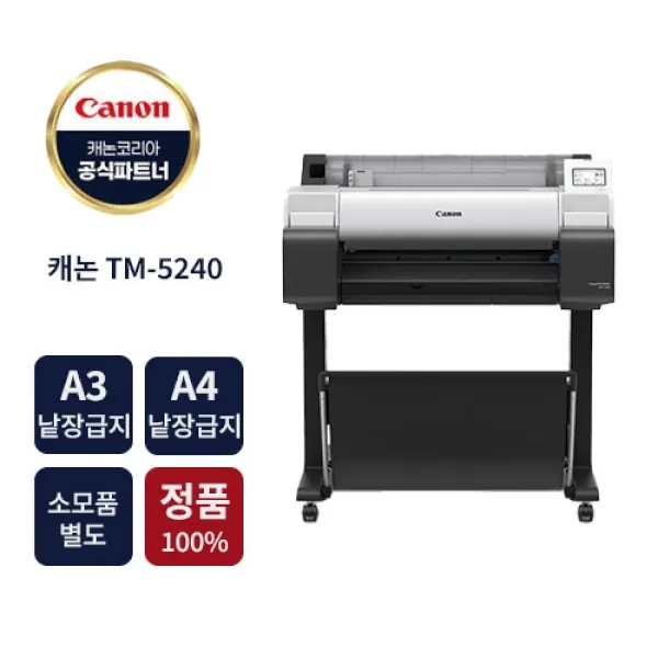 [Canon] 대형 플로터 TM-5240 (소모품별도) [렌탈/임대용]