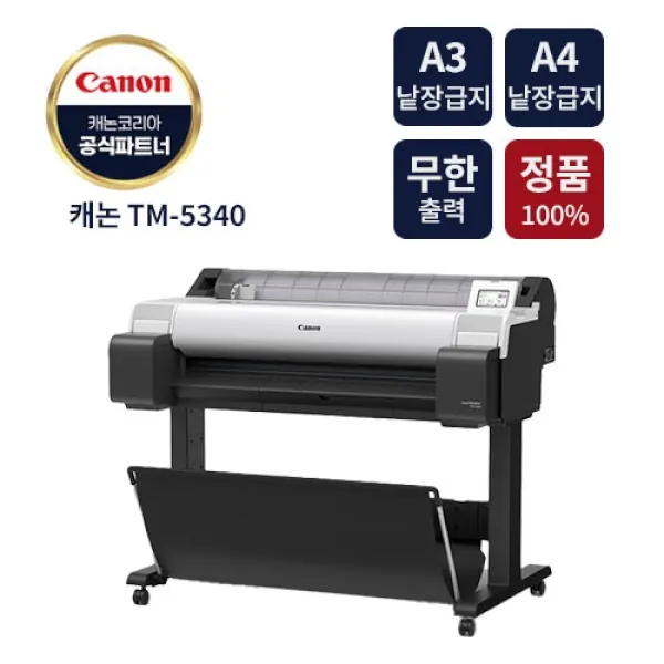 [Canon] 대형 플로터 TM-5340 (무한출력) [렌탈/임대용]
