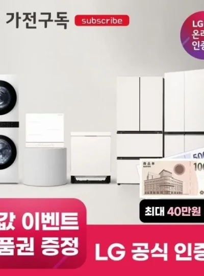 [LG전자] [가전구독/렌탈] LG 가전 구독 모음전 렌탈 식기세척기/청소기/전기레인지/스타일러/세탁기/냉장고