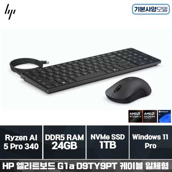 [HP] 엘리트보드 G1a D9TY9PT (Ryzen AI Pro 5 340/24GB/1TB/Win11Pro) 케이블일체형 [기본제품] Next Gen AI PC