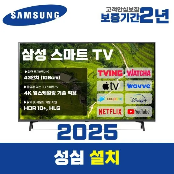 [삼성전자] 스마트 티비 (25년형 크리스탈 UHD 4K LED) 로컬변경/ 방문설치 [중고제품] 43U8000F 108cm