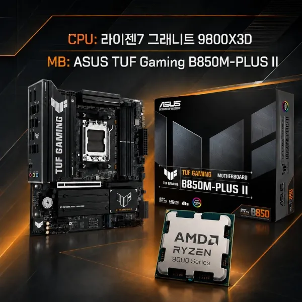 [ASUS] TUF Gaming B850M-PLUS II 대원씨티에스 + [AMD] 라이젠7 그래니트 9800X3D (쿨러미포함/멀티팩) ★ 결합할인 ★