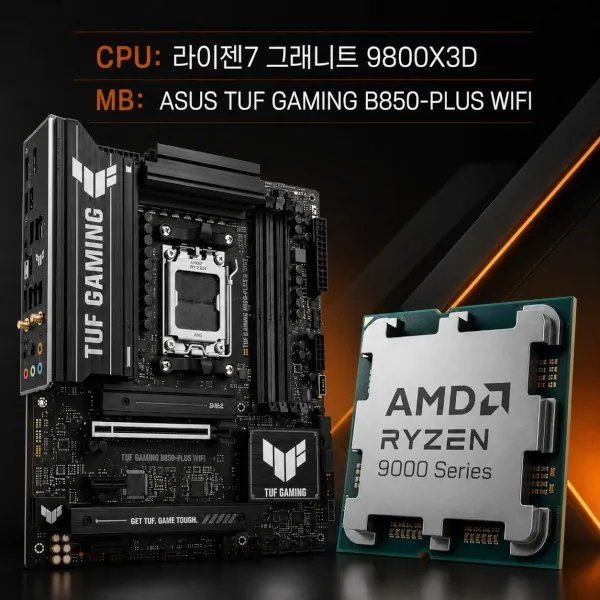 [ASUS] TUF GAMING B850-PLUS WIFI 대원씨티에스 + [AMD] 라이젠7 그래니트 9800X3D (쿨러미포함/멀티팩) ★ 결합할인 ★