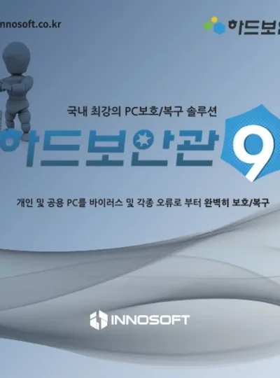 [이노소프트] 하드보안관9 [기업용/라이선스]