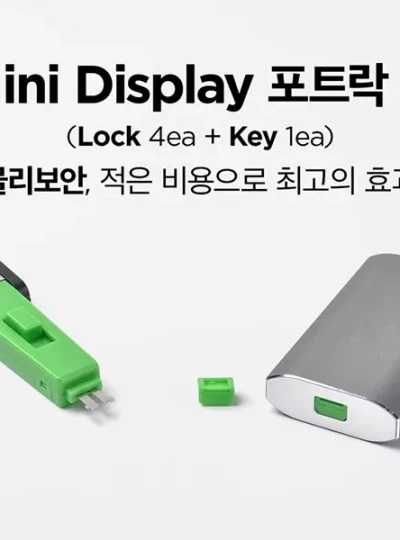 [스마트키퍼] 포트 잠금장치, 스틱형 미니 디스플레이포트 락, 스마트키퍼 MD04PKBG [베이지/미니키1개+커넥터 4개]
