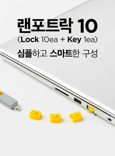 [스마트키퍼] 포트 잠금장치, 스틱형 RJ-45 락, 스마트키퍼 NL03PKYL [옐로우/베이직키1개+커넥터 10개]