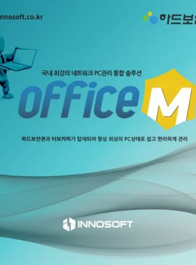 [이노소프트] 하드보안관 오피스M [기업용/라이선스/2copy 이상 구매가능]