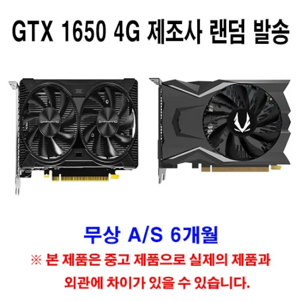 [랜덤] GTX 1650 4G 제조사 랜덤 발송 [A/S 6개월][중고]