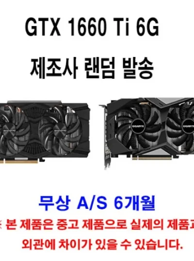 [랜덤] GTX 1660 TI 6G [제조사 랜덤 발송] [무상 a/s 6개월]