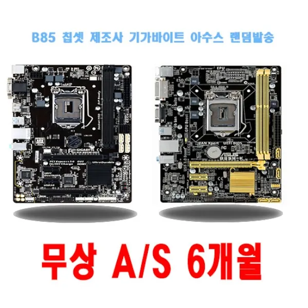 [GIGABYTE] 기가바이트/아수스 B85 메인보드 1150소켓 [자체 A/S 6개월] [중고제품]