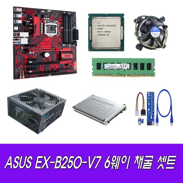 [ASUS] EX-B250-V7 채굴기 셋트