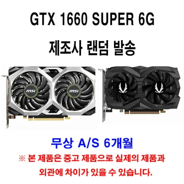 [랜덤] GTX 1660 SUPER 6G [중고제품]