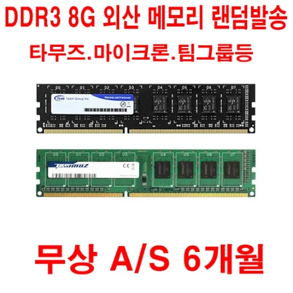[랜덤] 외산 DDR3 메모리 [중고][A/S 6개월] (8GB)
