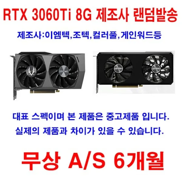 [랜덤] RTX3060TI 8G [제조사 랜덤발송]