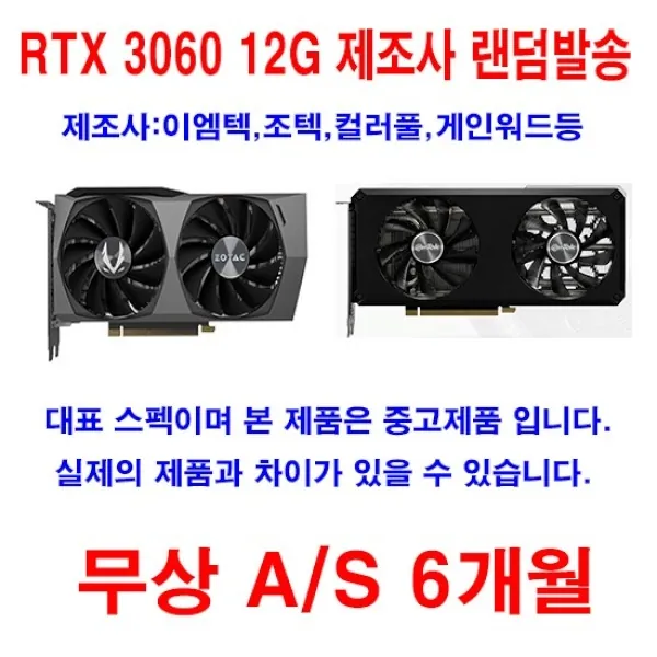 [랜덤] RTX3060 12G [제조사 랜덤발송]