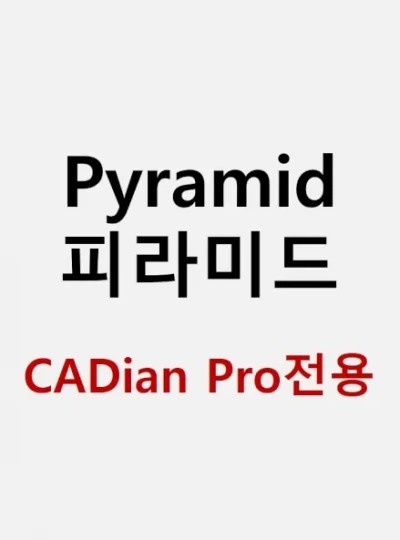 [부림] Pyramid 피라미드 [기업용/이메일발송/CADian Pro(캐디안 프로)전용]