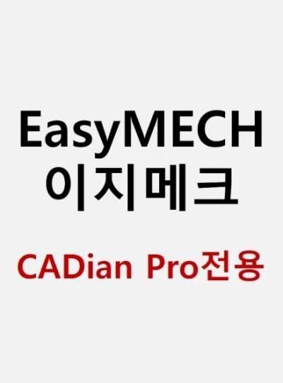 [Easy MECHANICAL] EasyMECH 이지메크 [기업용/이메일발송/CADian Pro(캐디안 프로)전용]